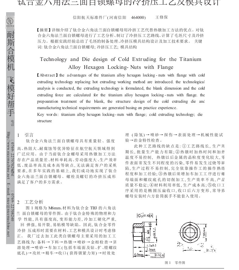 钛合金六角法兰面自锁螺母的冷挤压工艺及模具设计