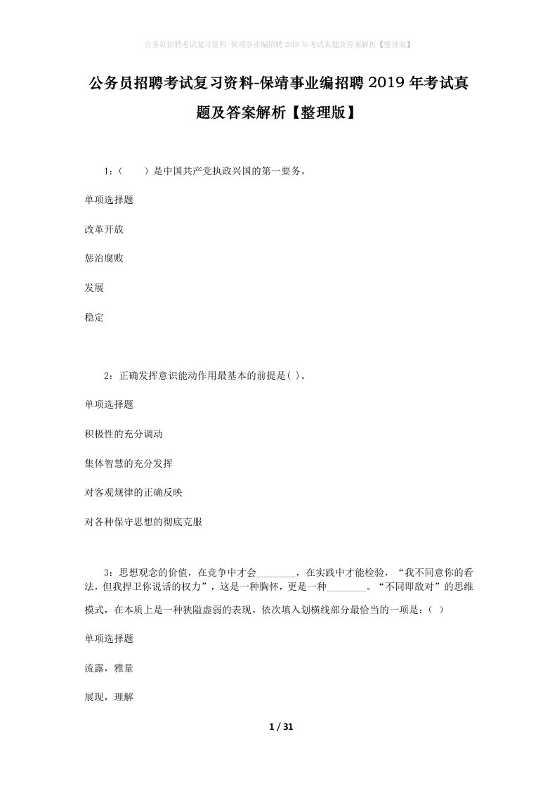 公务员招聘考试复习资料-保靖事业编招聘2019年考试真题及答案解析整理版_1