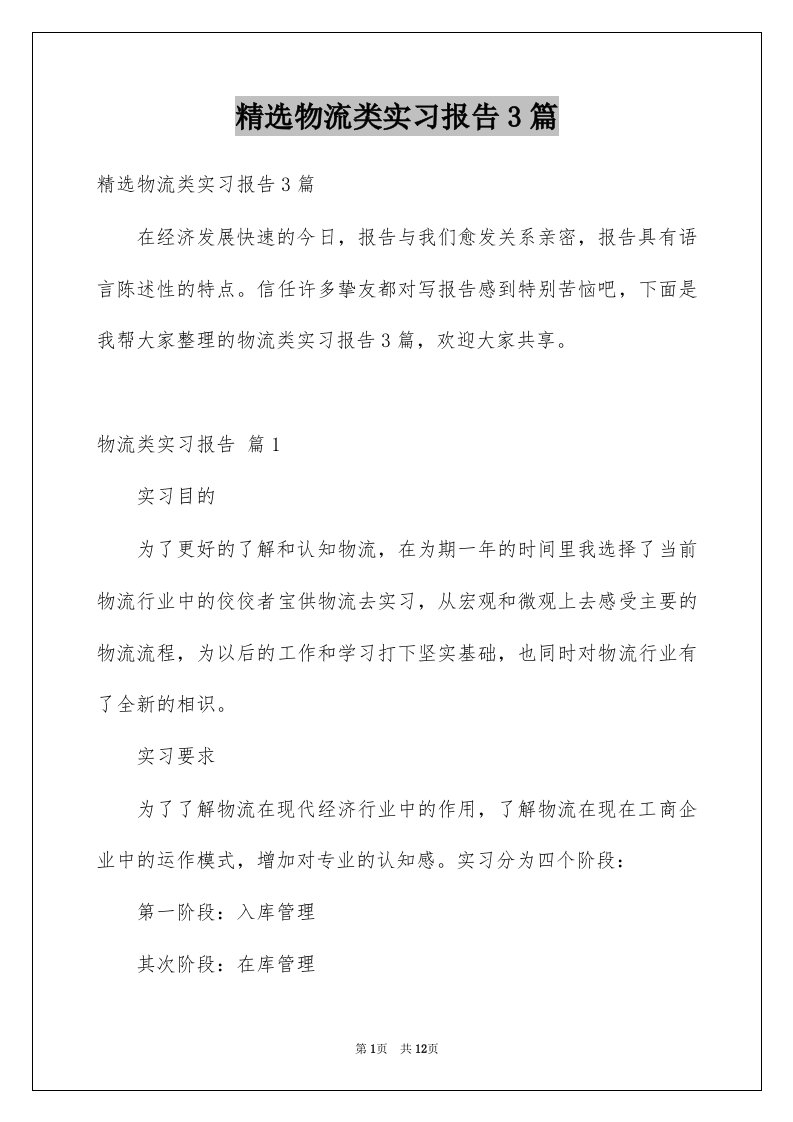 物流类实习报告3篇例文