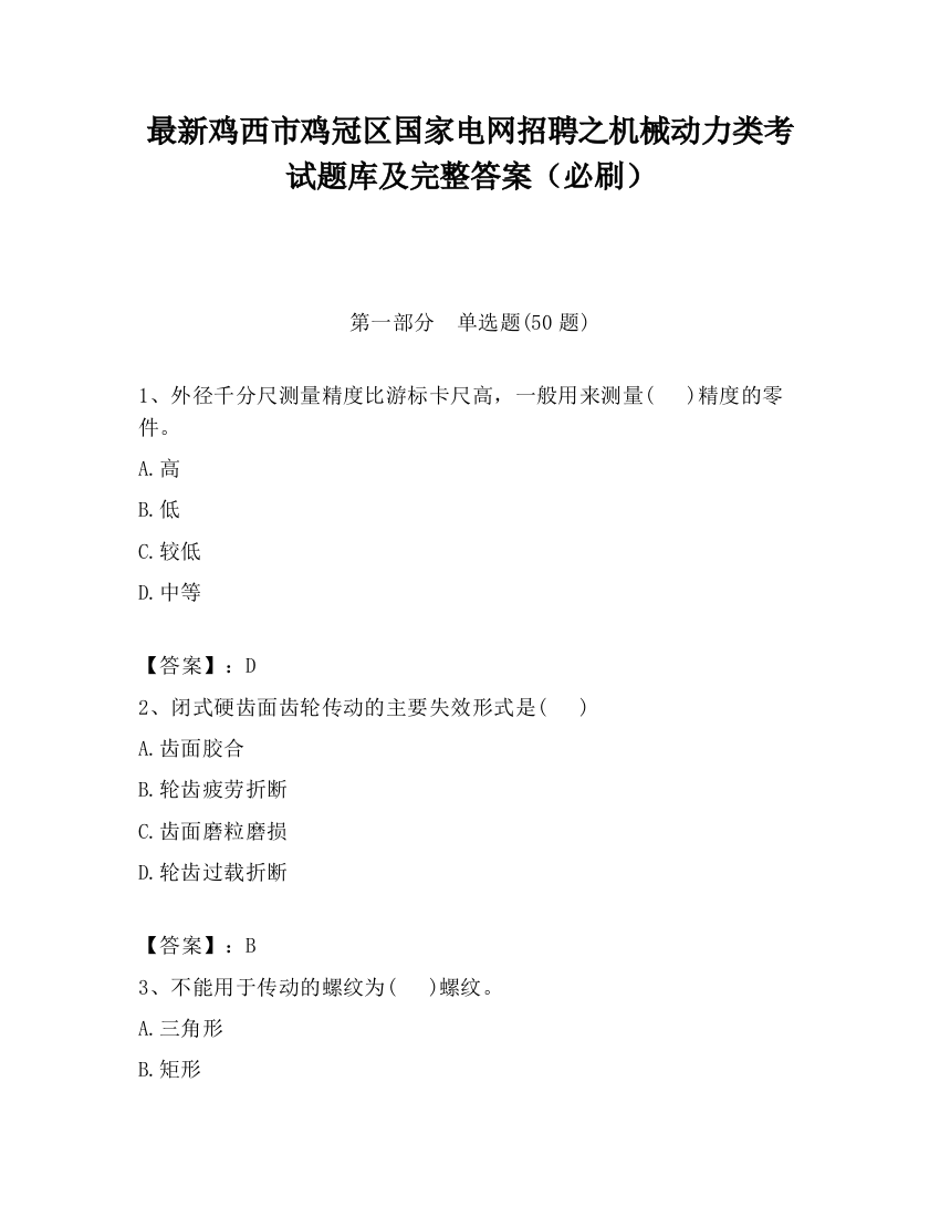 最新鸡西市鸡冠区国家电网招聘之机械动力类考试题库及完整答案（必刷）