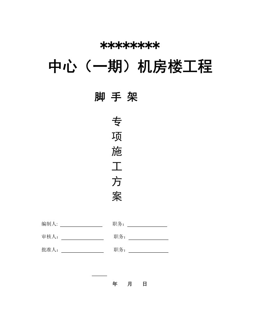 广东某机房楼脚手架施工方案