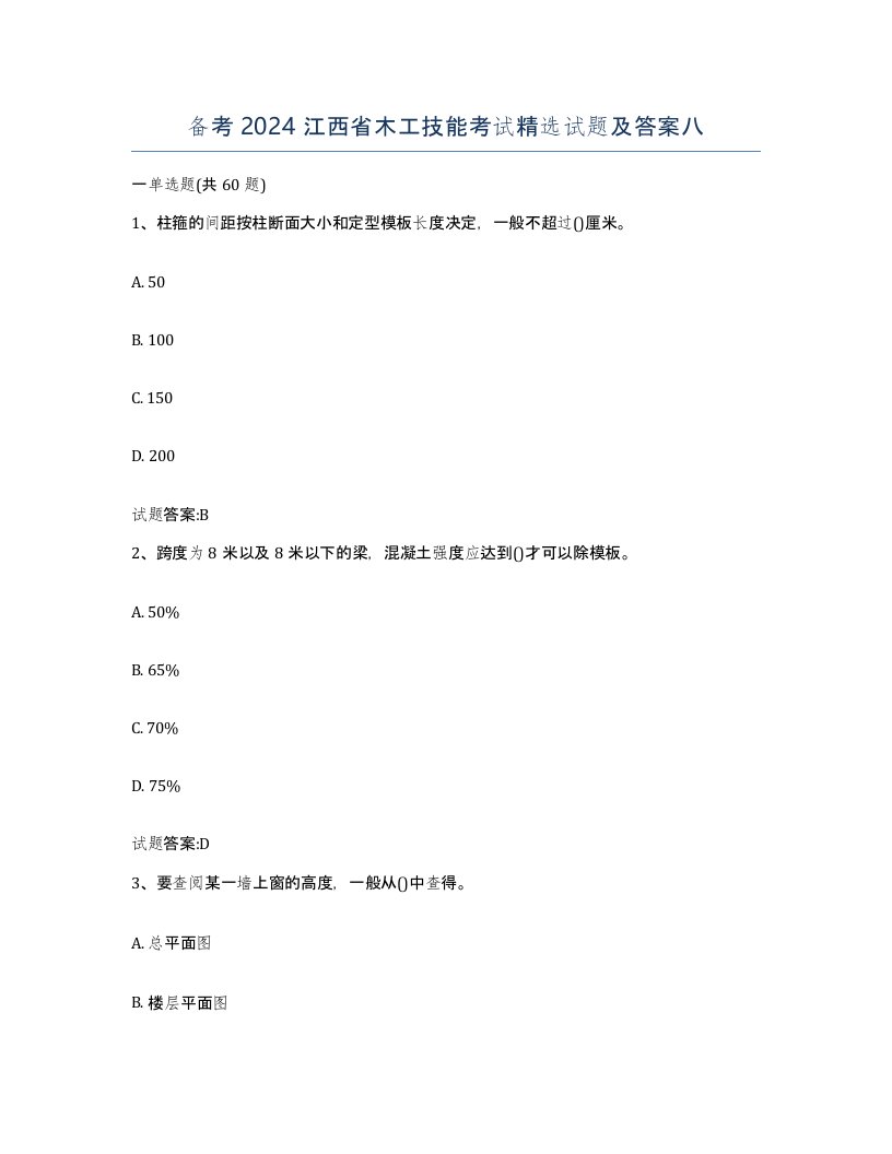 备考2024江西省木工技能考试试题及答案八