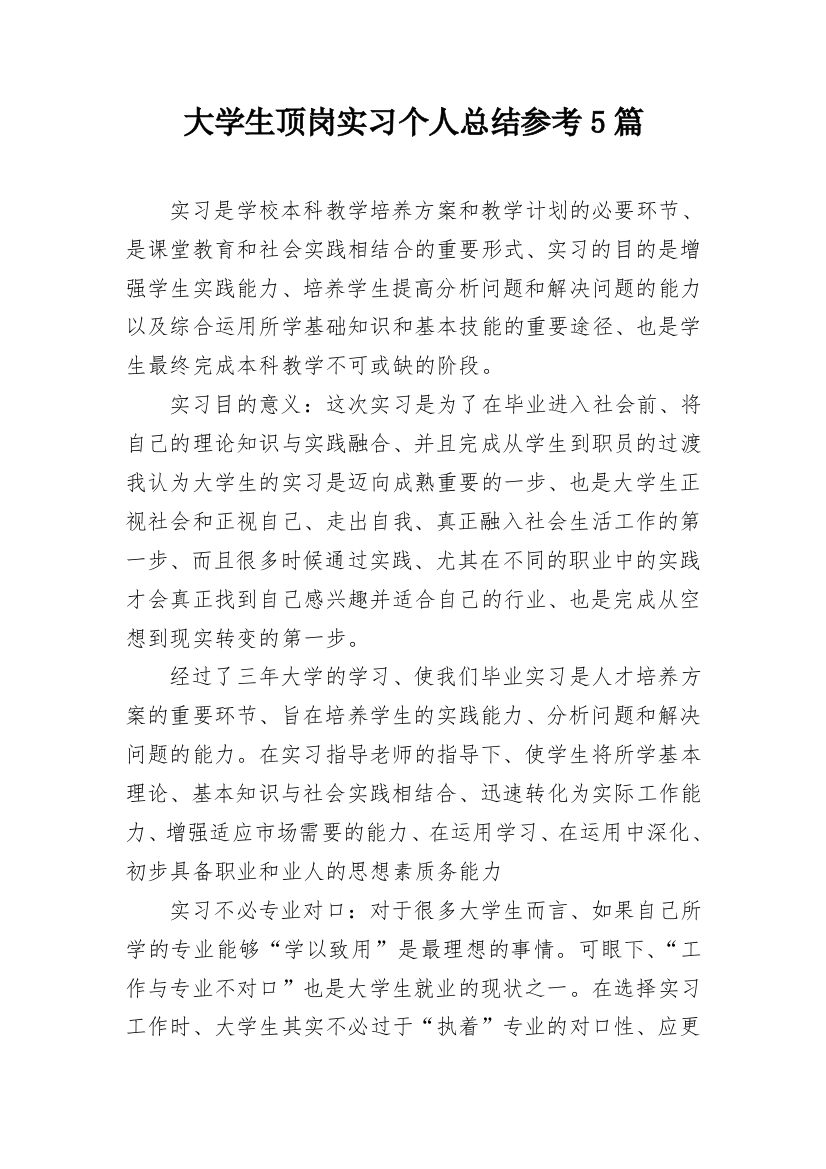 大学生顶岗实习个人总结参考5篇