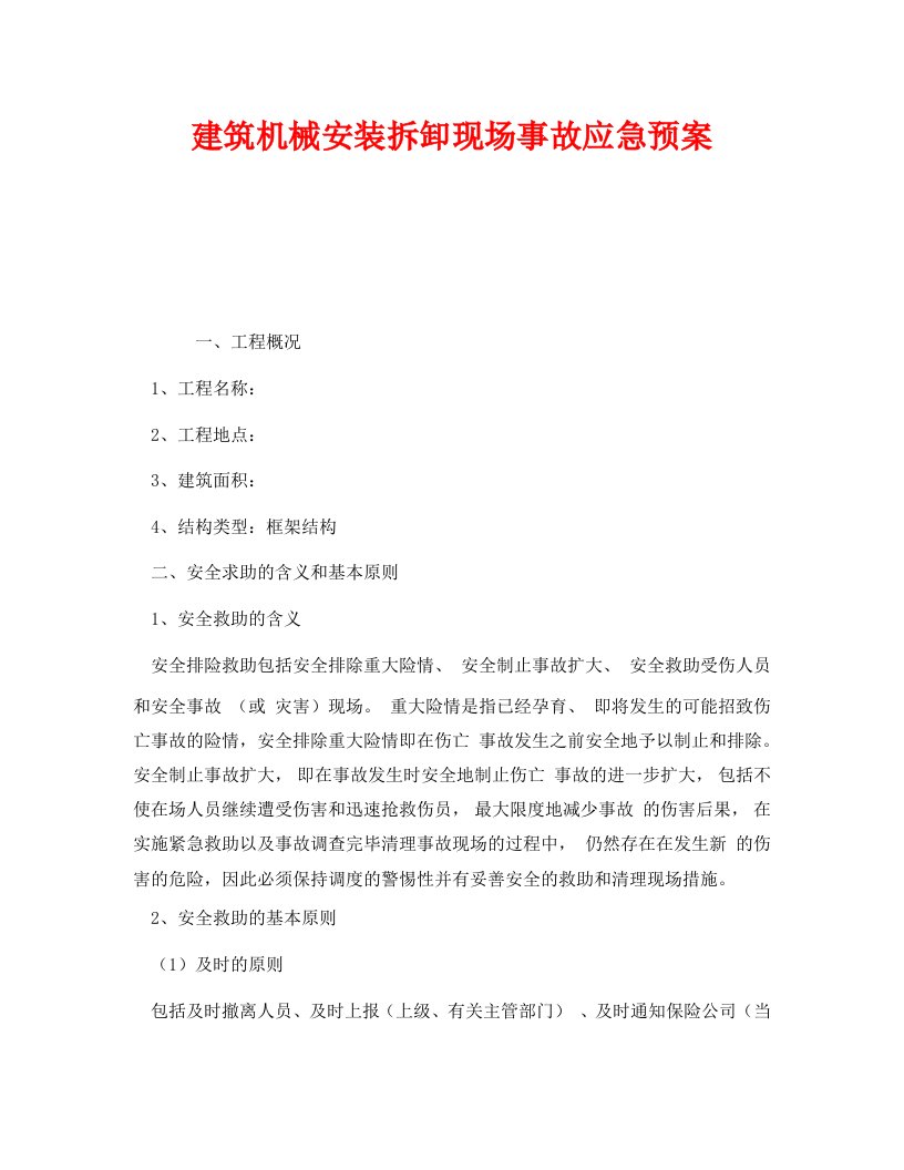 精编安全管理应急预案之建筑机械安装拆卸现场事故应急预案