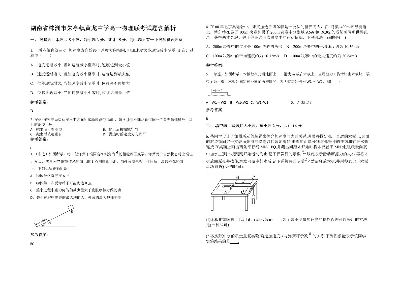 湖南省株洲市朱亭镇黄龙中学高一物理联考试题含解析