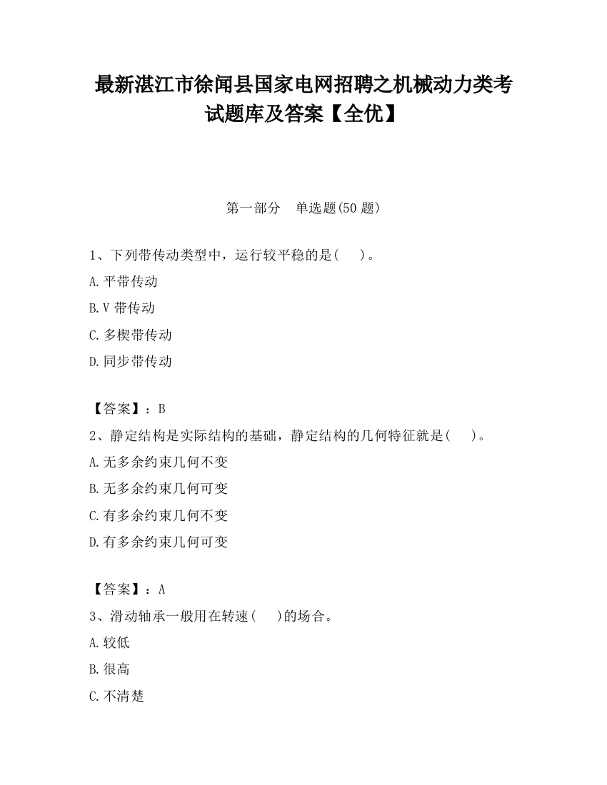 最新湛江市徐闻县国家电网招聘之机械动力类考试题库及答案【全优】