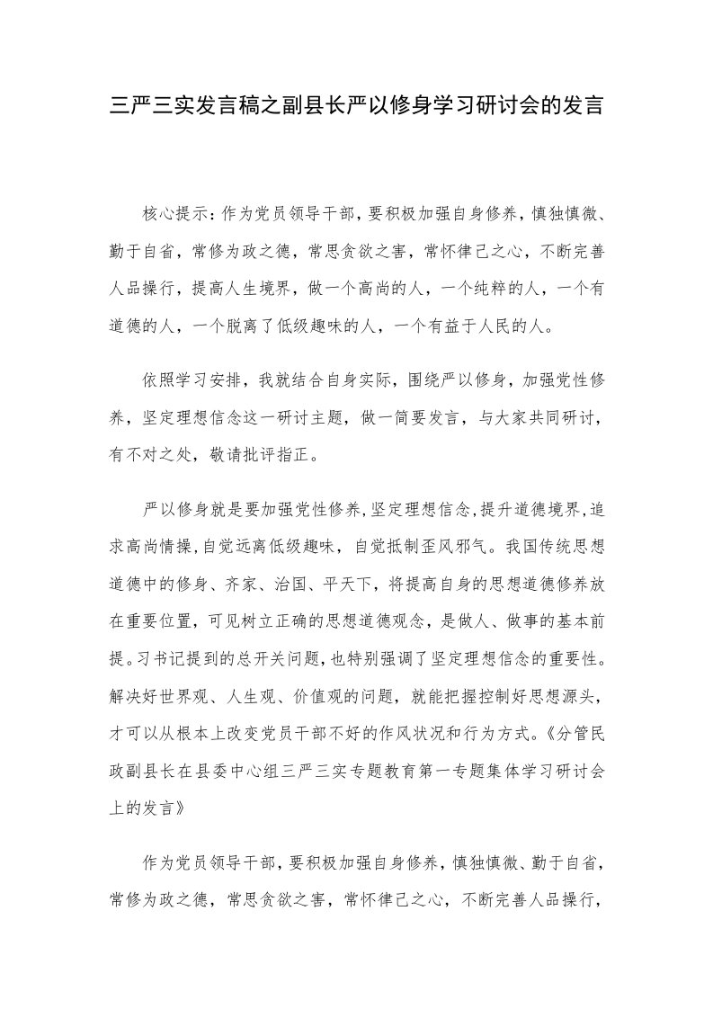 三严三实发言稿之副县长严以修身学习研讨会的发言