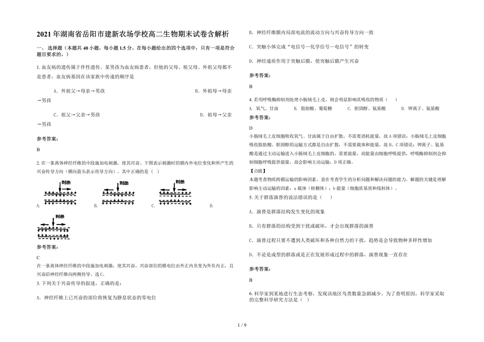 2021年湖南省岳阳市建新农场学校高二生物期末试卷含解析