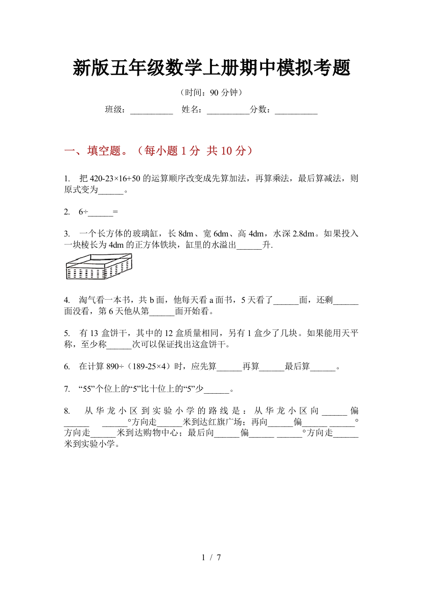 新版五年级数学上册期中模拟考题