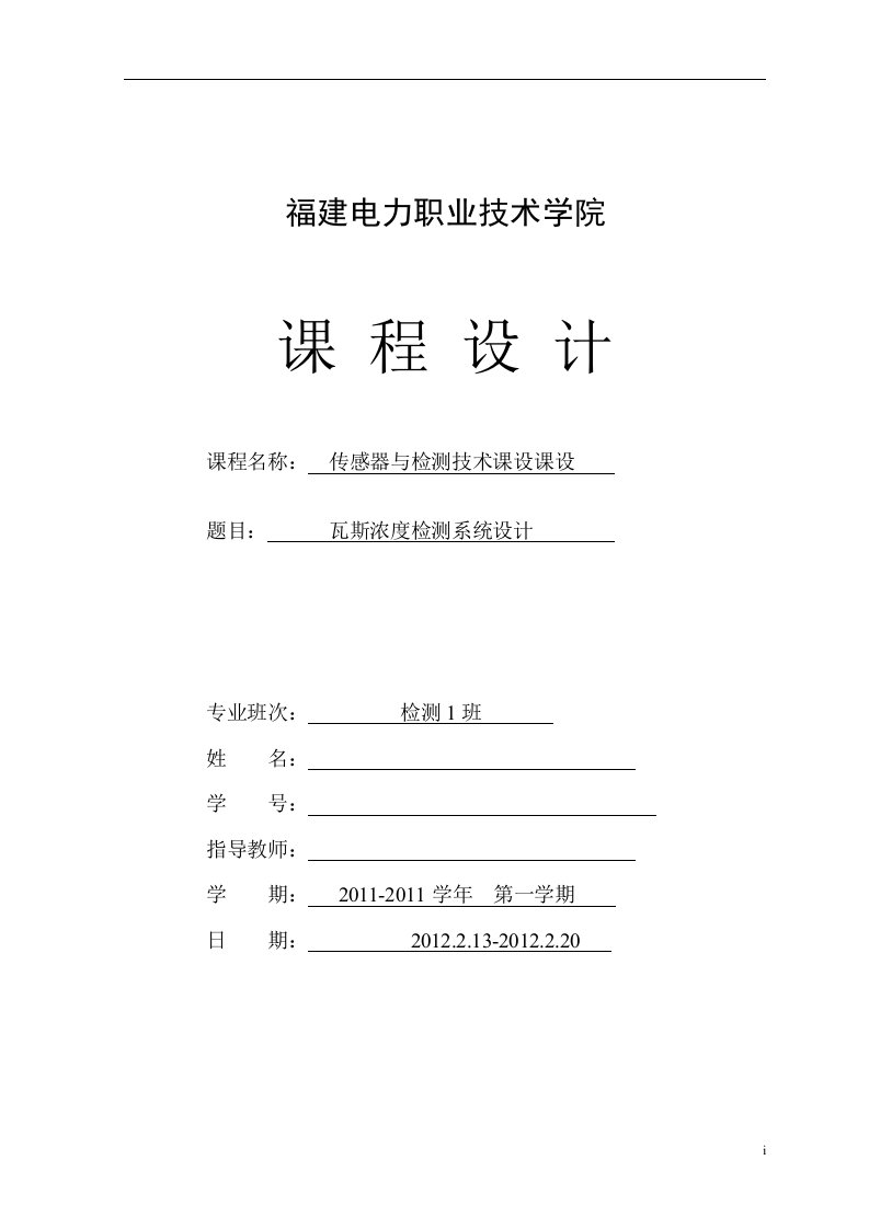 传感器与检测技术课程设计-瓦斯浓度检测系统设计