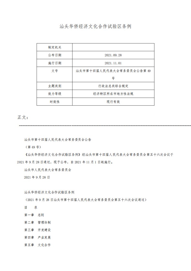 汕头华侨经济文化合作试验区条例-汕头市第十四届人民代表大会常务委员会公告第49号