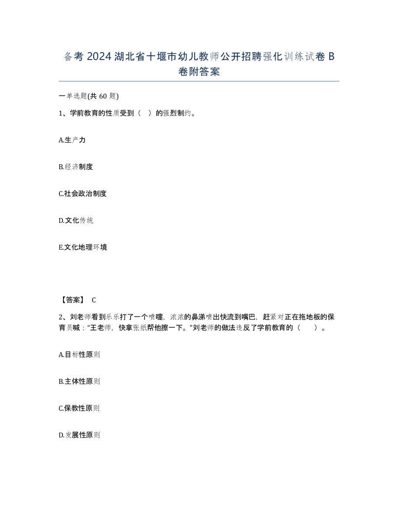 备考2024湖北省十堰市幼儿教师公开招聘强化训练试卷B卷附答案