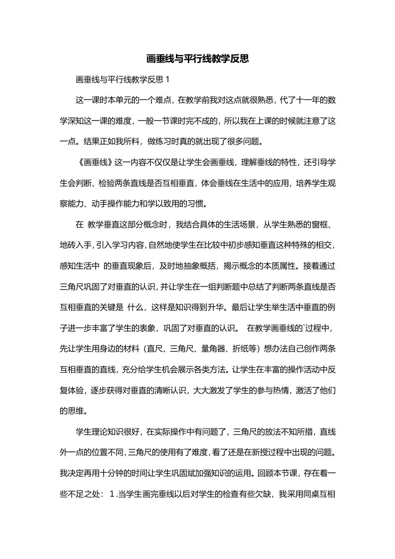 画垂线与平行线教学反思