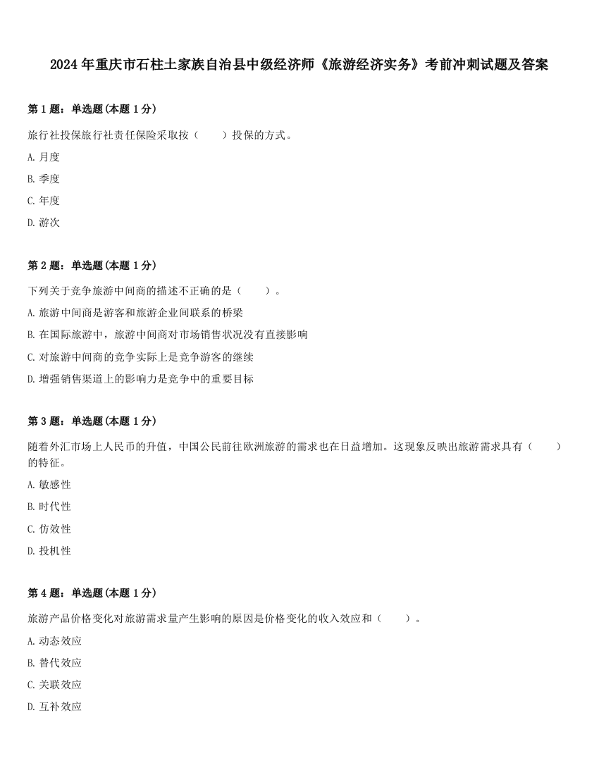 2024年重庆市石柱土家族自治县中级经济师《旅游经济实务》考前冲刺试题及答案