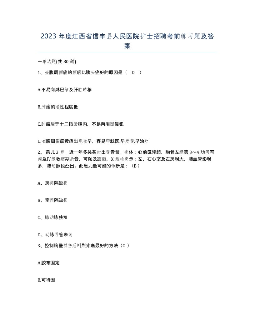 2023年度江西省信丰县人民医院护士招聘考前练习题及答案