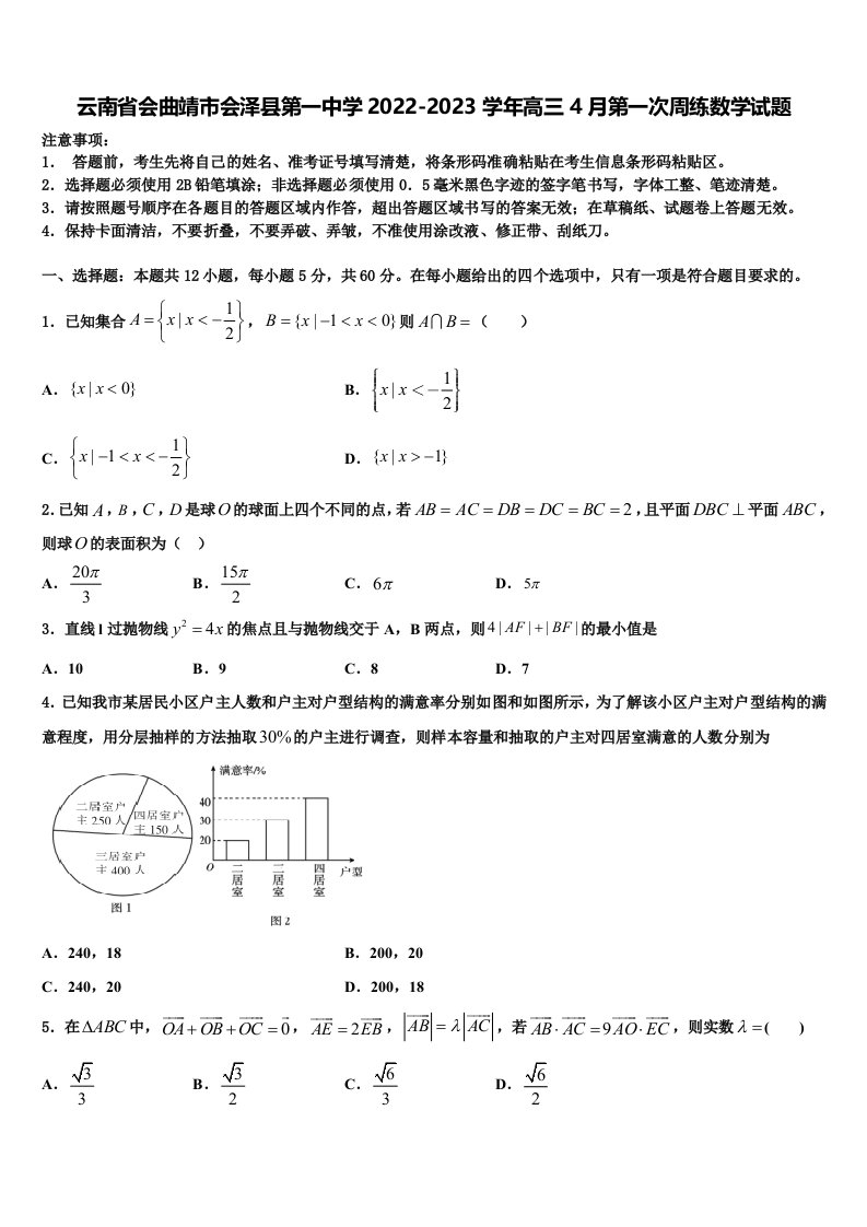 云南省会曲靖市会泽县第一中学2022-2023学年高三4月第一次周练数学试题含解析