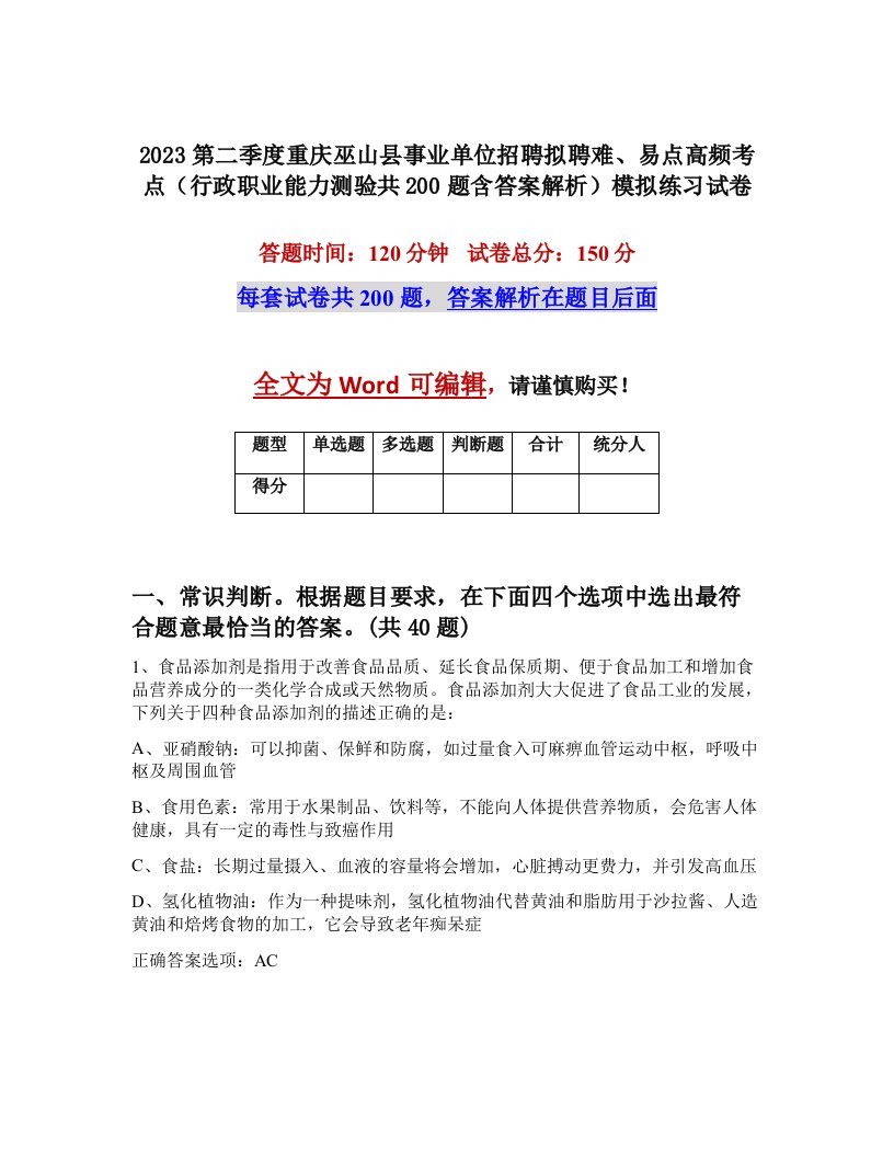 2023第二季度重庆巫山县事业单位招聘拟聘难易点高频考点行政职业能力测验共200题含答案解析模拟练习试卷