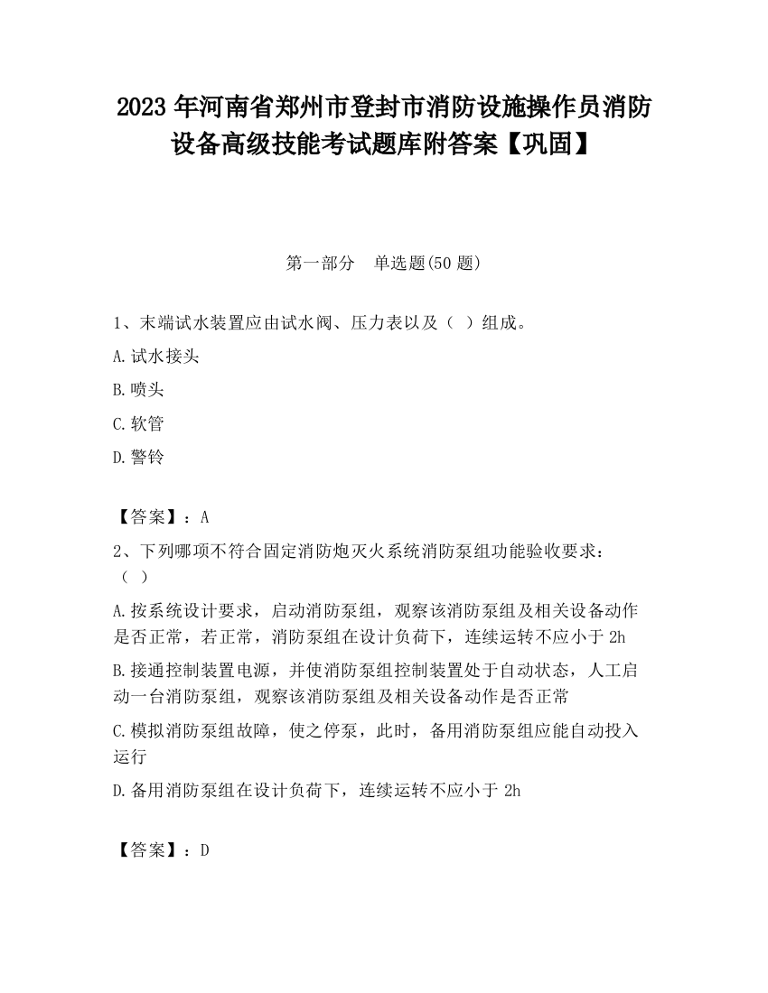 2023年河南省郑州市登封市消防设施操作员消防设备高级技能考试题库附答案【巩固】