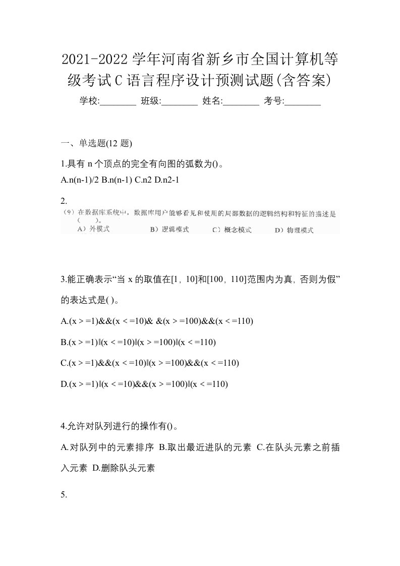 2021-2022学年河南省新乡市全国计算机等级考试C语言程序设计预测试题含答案