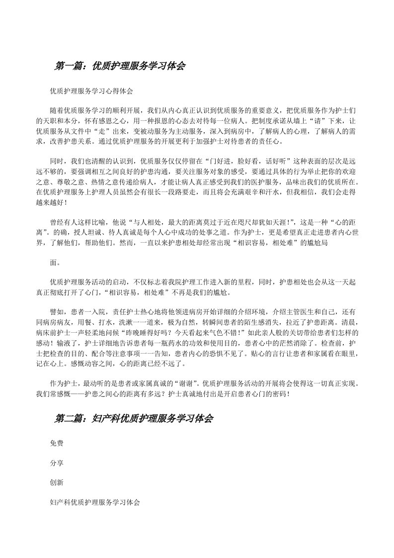 优质护理服务学习体会[全文5篇][修改版]