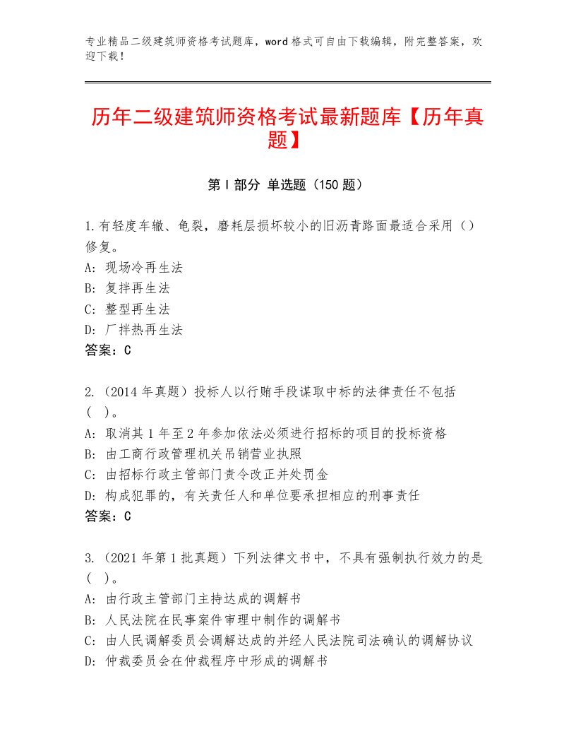 2023—2024年二级建筑师资格考试通用题库及答案【精品】