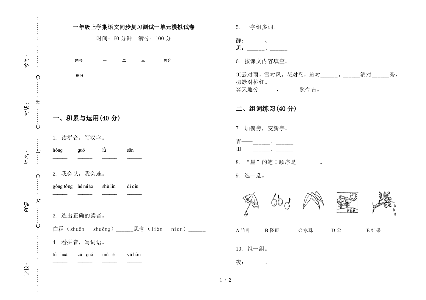 一年级上学期语文同步复习测试一单元模拟试卷