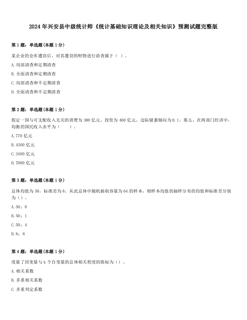 2024年兴安县中级统计师《统计基础知识理论及相关知识》预测试题完整版