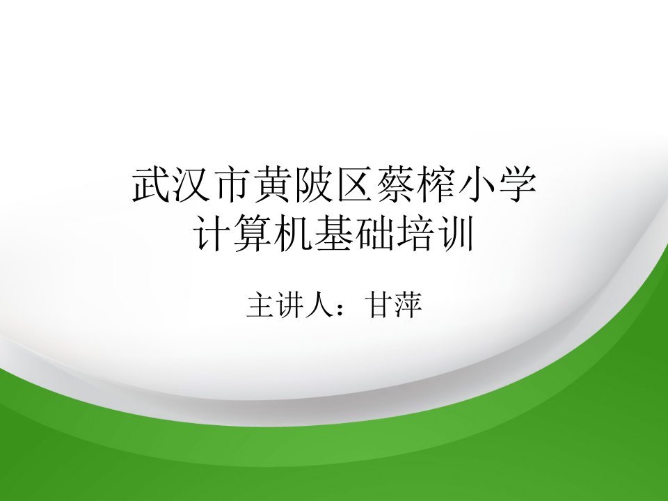 武汉市黄陂区蔡榨小学电脑培训讲义讲解