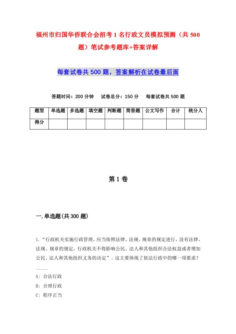 福州市归国华侨联合会招考1名行政文员模拟预测共500题笔试参考题库答案详解