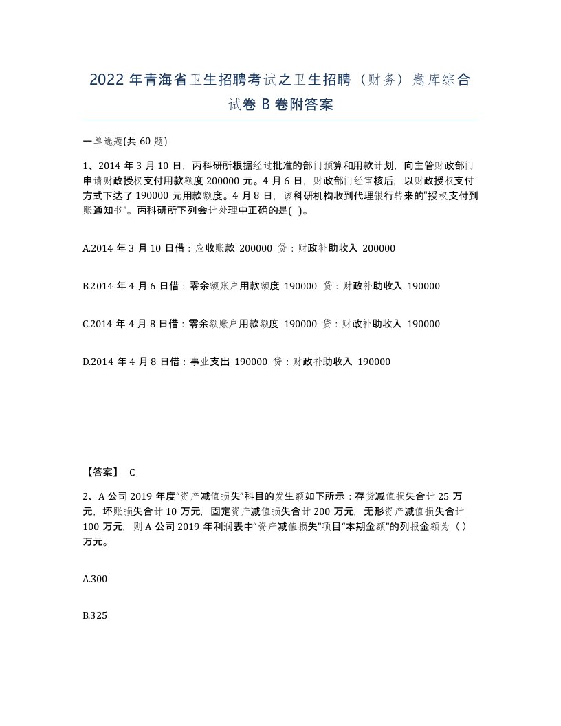 2022年青海省卫生招聘考试之卫生招聘财务题库综合试卷B卷附答案