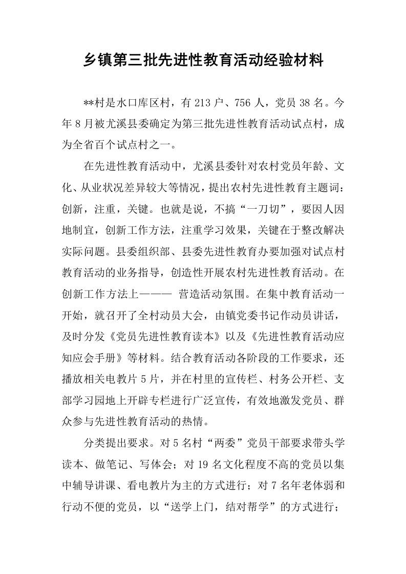 乡镇第三批先进性教育活动经验材料.docx