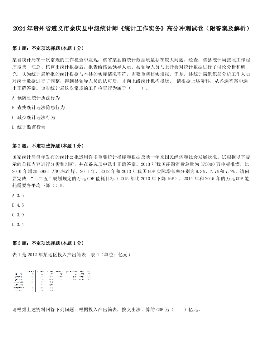 2024年贵州省遵义市余庆县中级统计师《统计工作实务》高分冲刺试卷（附答案及解析）