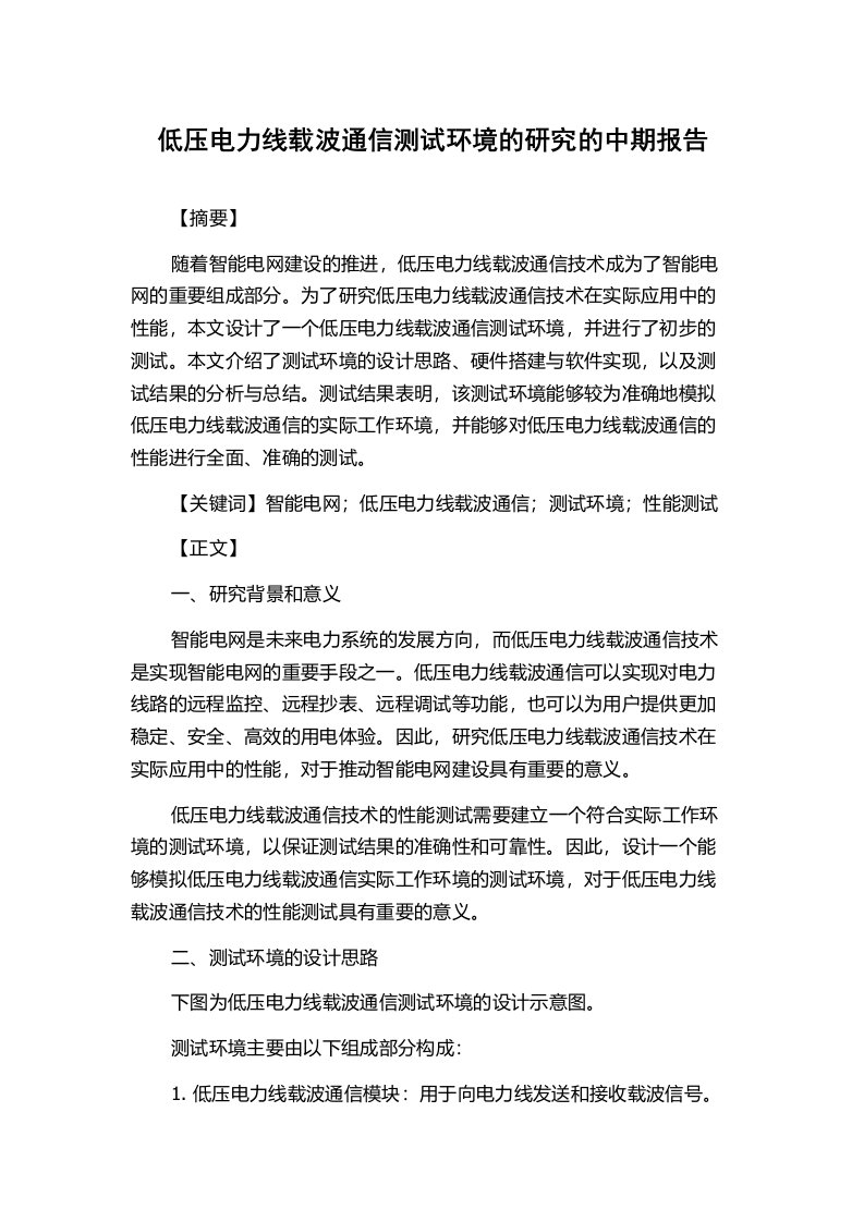 低压电力线载波通信测试环境的研究的中期报告