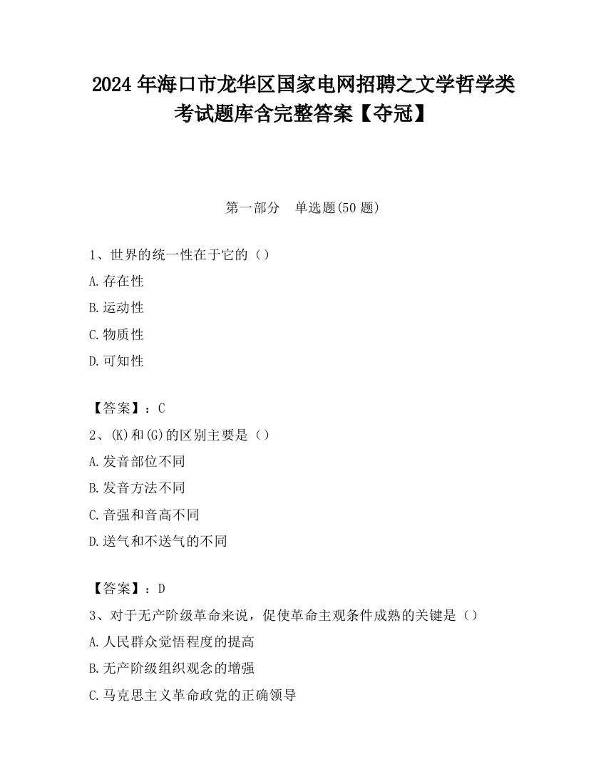 2024年海口市龙华区国家电网招聘之文学哲学类考试题库含完整答案【夺冠】