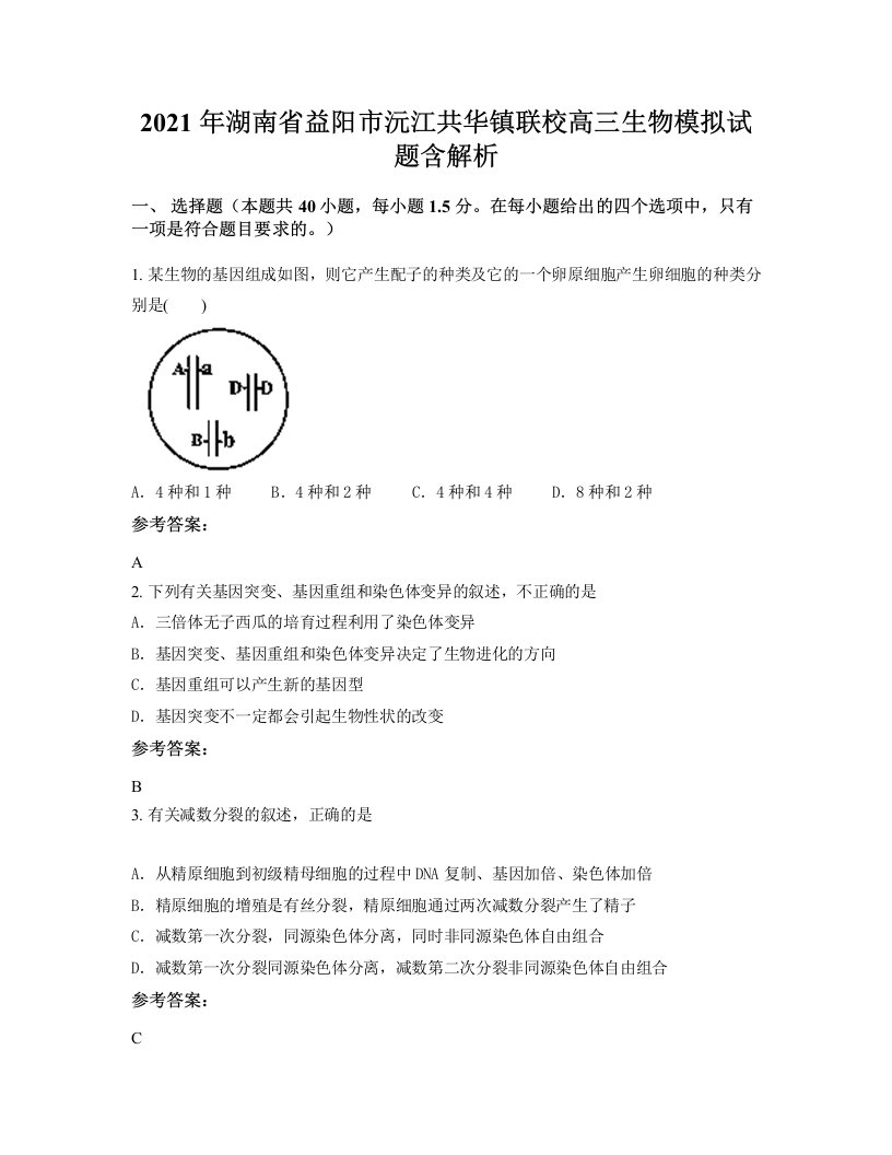 2021年湖南省益阳市沅江共华镇联校高三生物模拟试题含解析