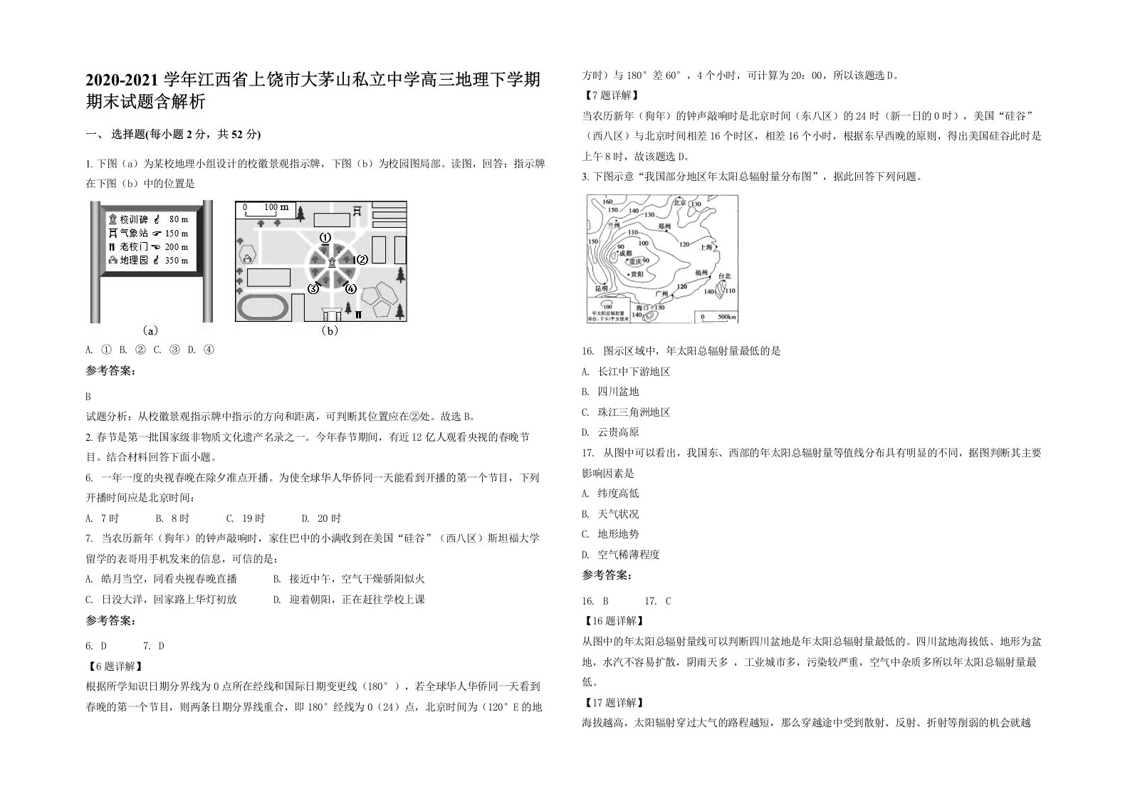 2020-2021学年江西省上饶市大茅山私立中学高三地理下学期期末试题含解析