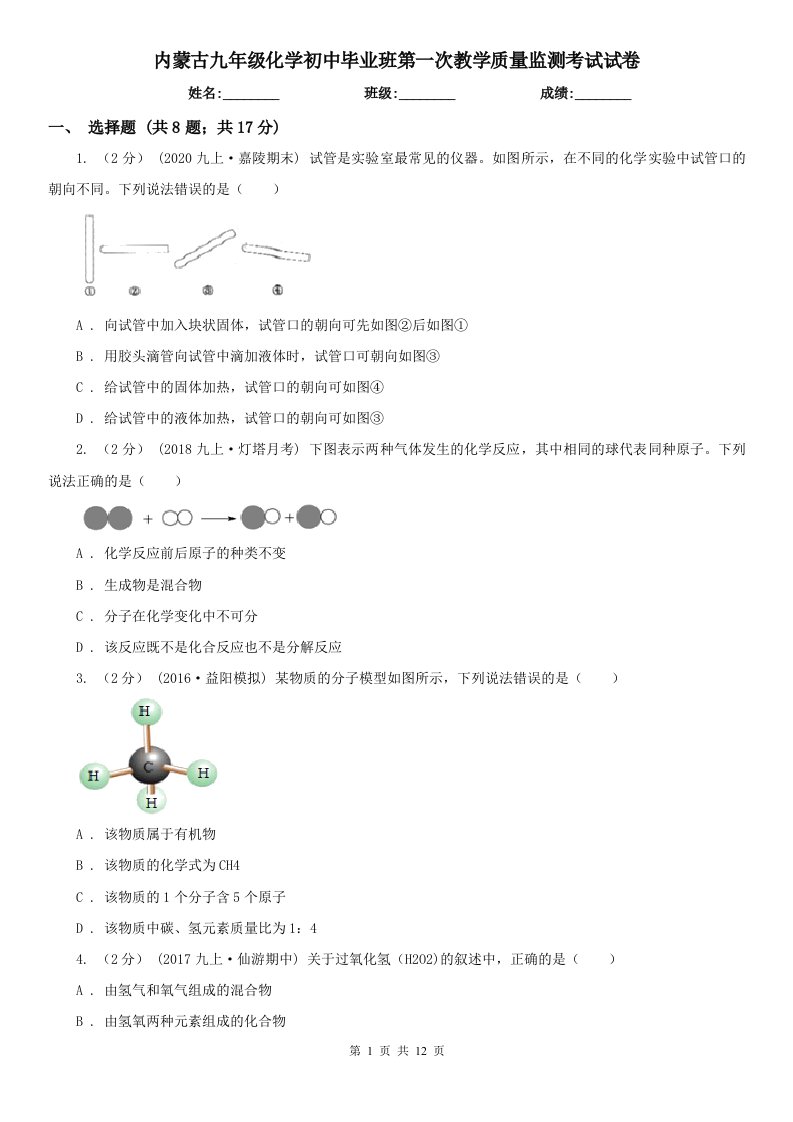 内蒙古九年级化学初中毕业班第一次教学质量监测考试试卷