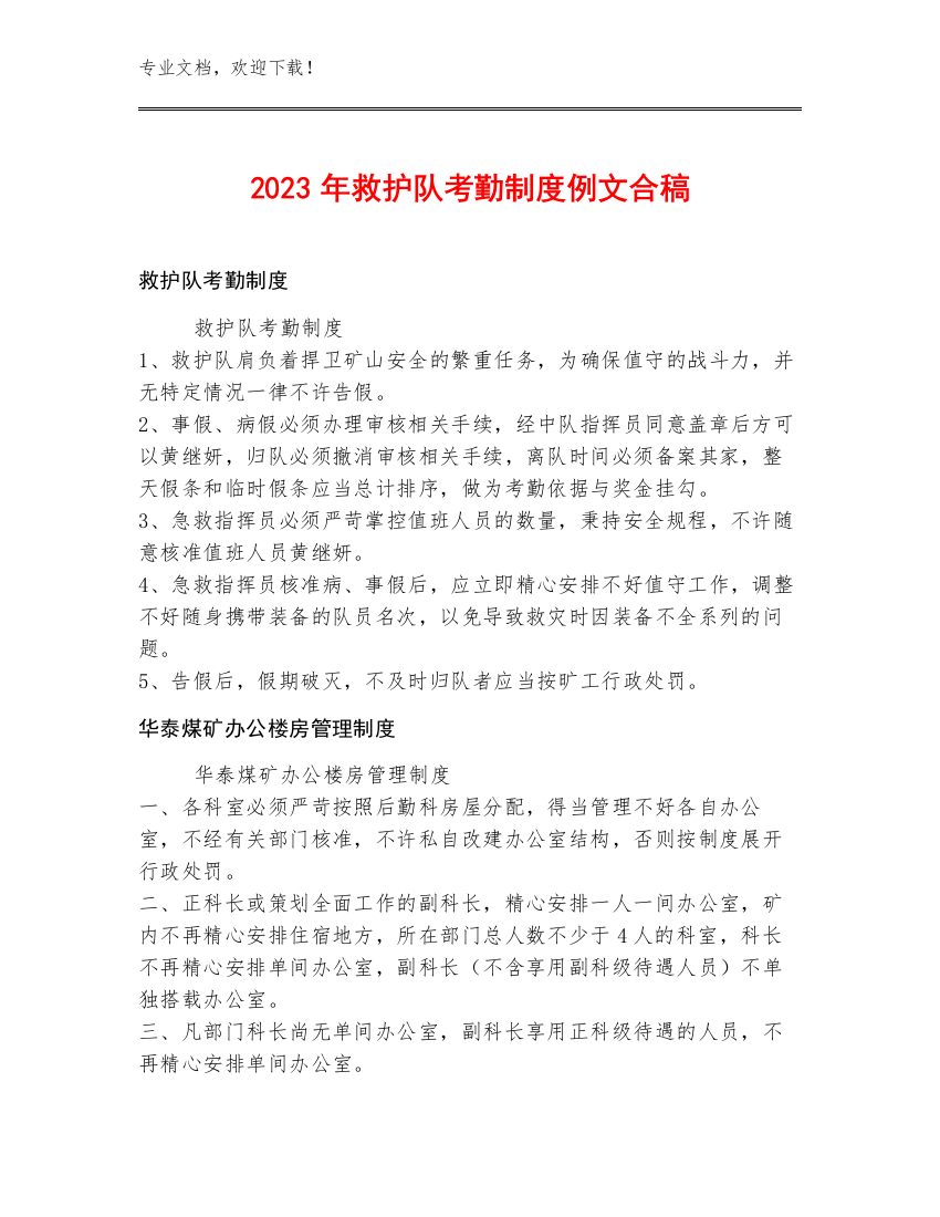 2023年救护队考勤制度例文合稿