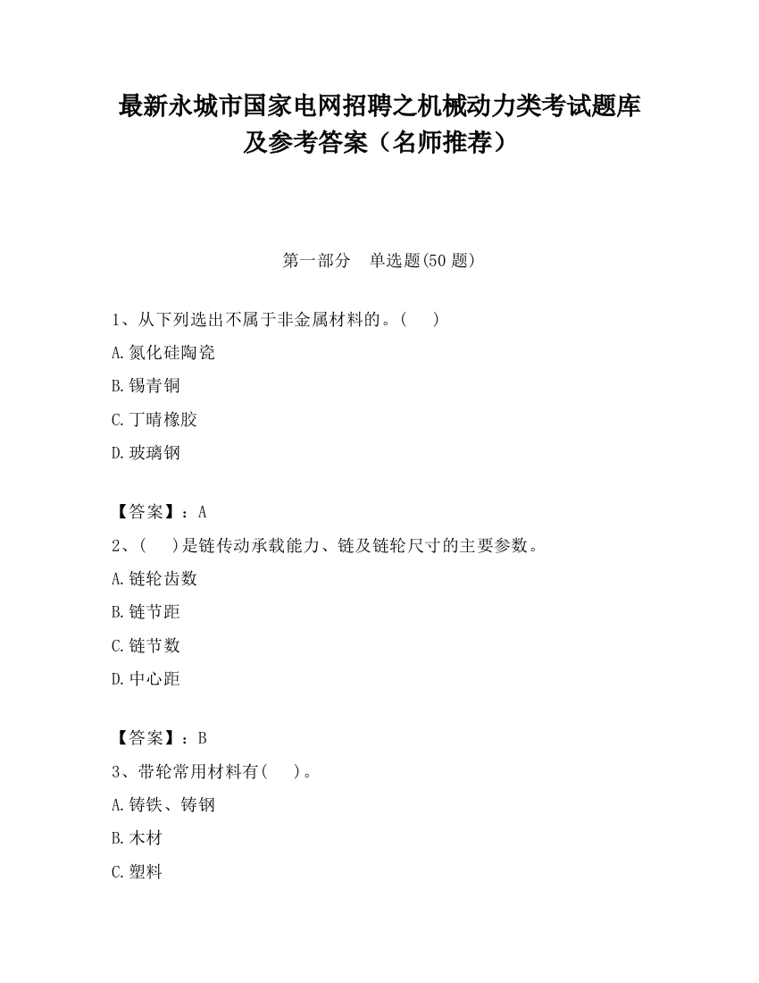 最新永城市国家电网招聘之机械动力类考试题库及参考答案（名师推荐）