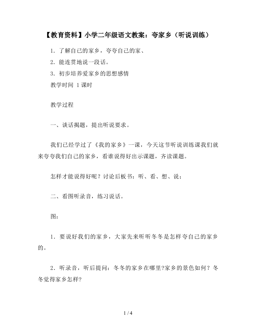 【教育资料】小学二年级语文教案：夸家乡(听说训练)