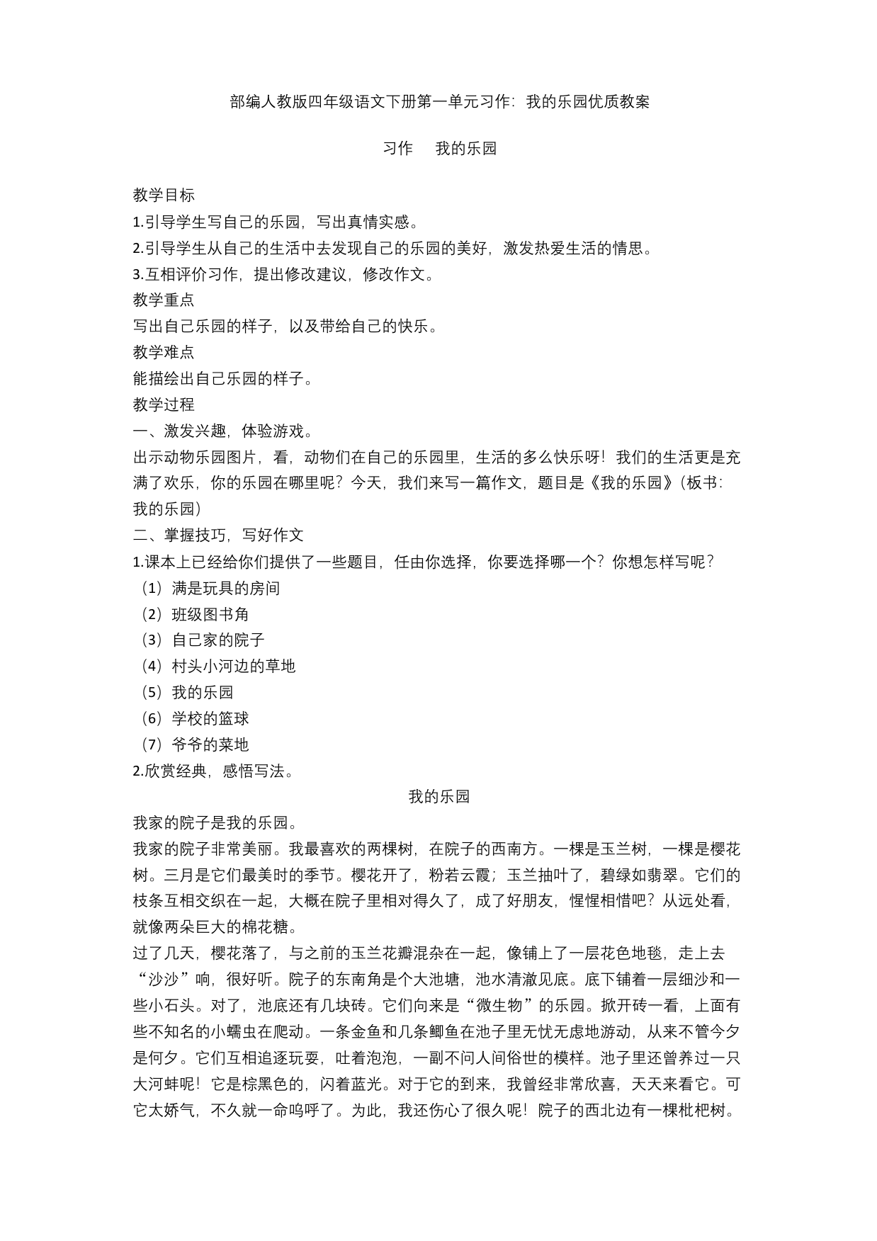 部编人教版四年级语文下册第一单元习作：我的乐园优质教案