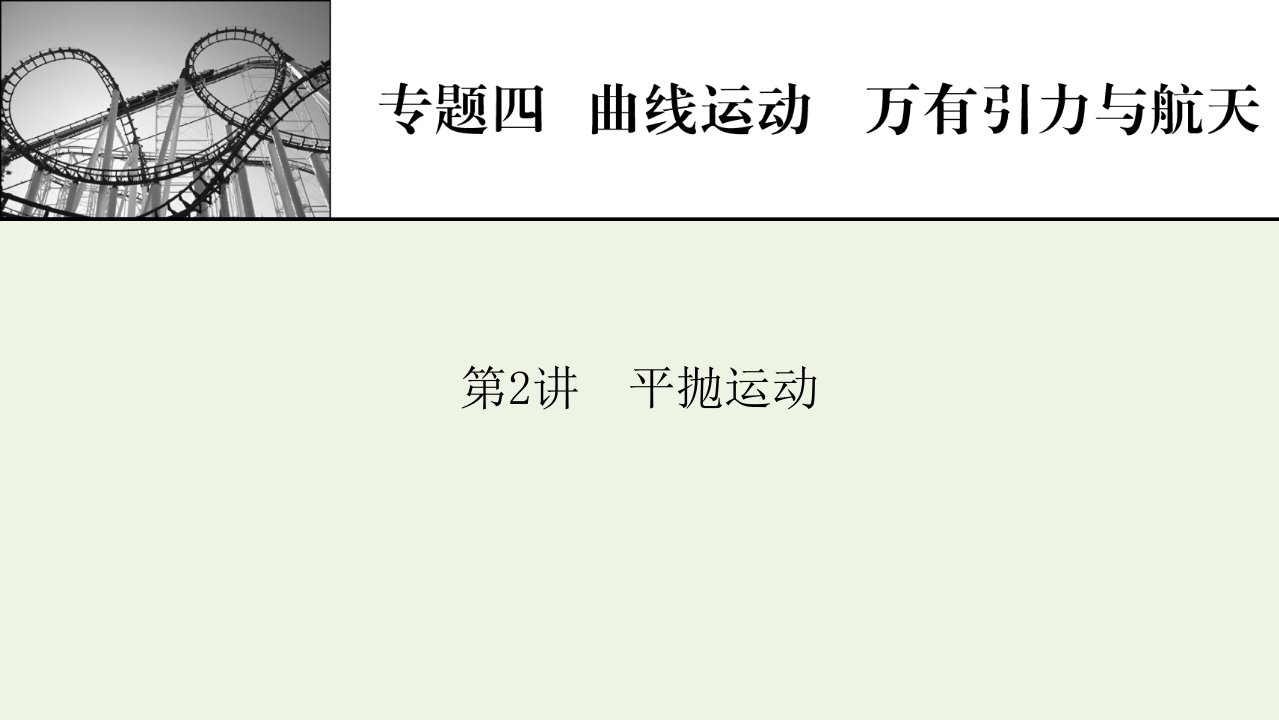 2022届高考物理一轮复习专题4曲线运动万有引力与航天第2讲平抛运动课件新人教版