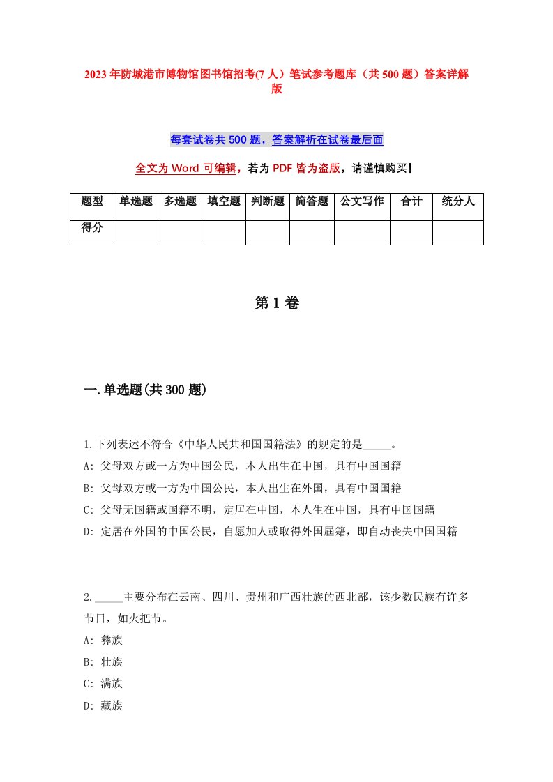 2023年防城港市博物馆图书馆招考7人笔试参考题库共500题答案详解版