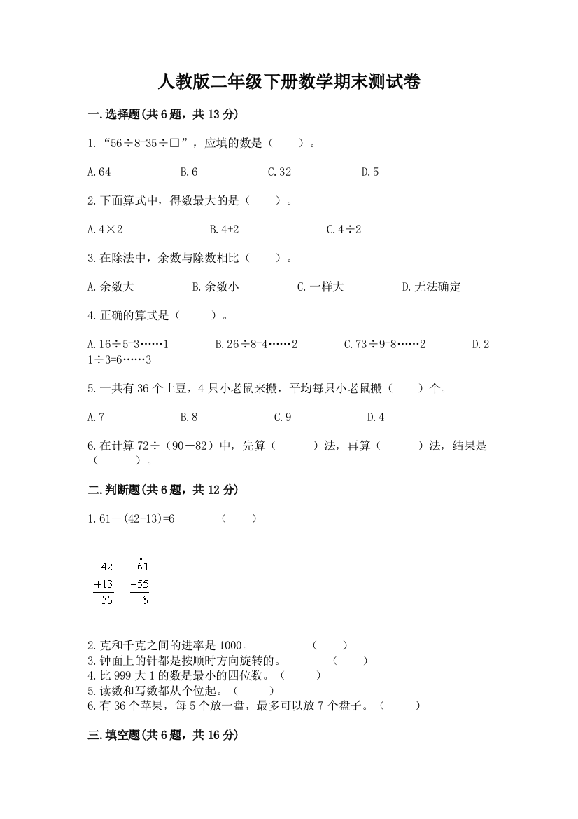 人教版二年级下册数学期末测试卷答案免费下载