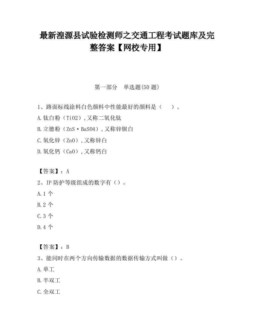 最新湟源县试验检测师之交通工程考试题库及完整答案【网校专用】