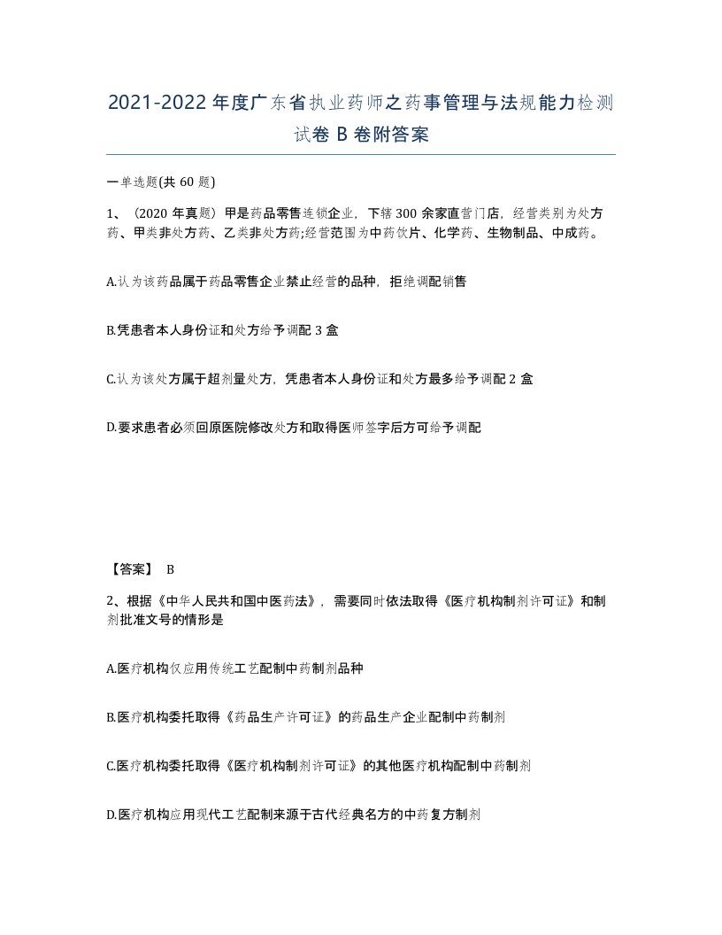 2021-2022年度广东省执业药师之药事管理与法规能力检测试卷B卷附答案