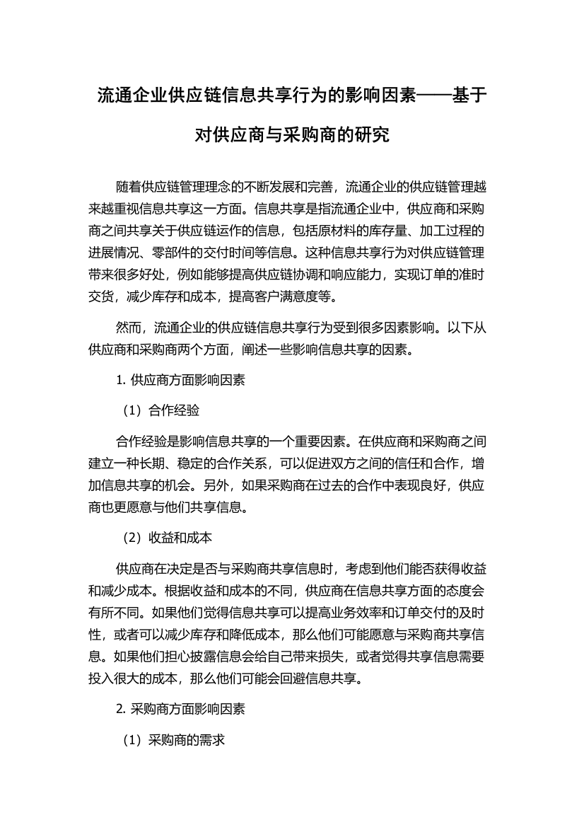 流通企业供应链信息共享行为的影响因素——基于对供应商与采购商的研究