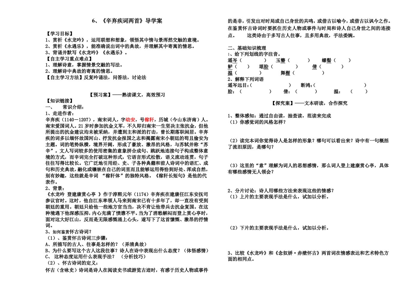 (学生用)辛弃疾词两首导学案