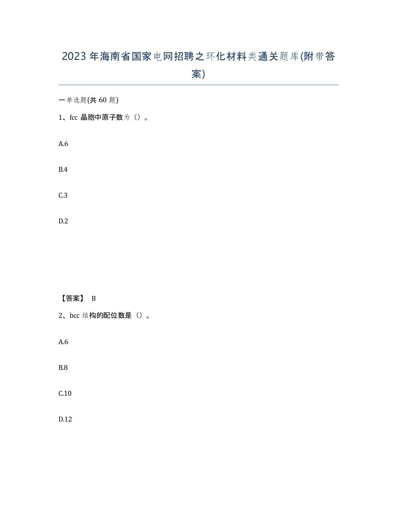 2023年海南省国家电网招聘之环化材料类通关题库附带答案