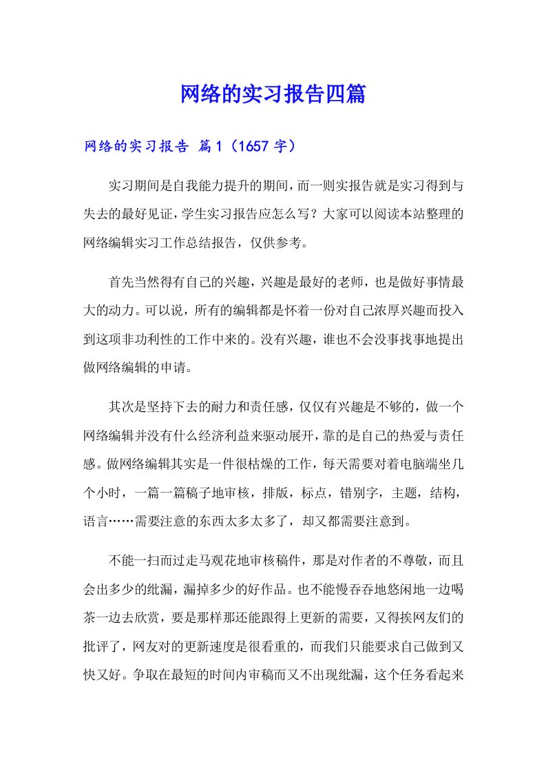 【多篇汇编】网络的实习报告四篇